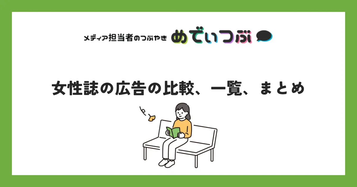 女性誌の広告のまとめ
